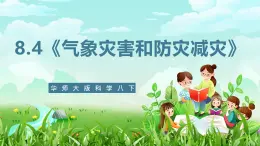 华师大版科学八下 8.4《气象灾害和防灾减灾》课件