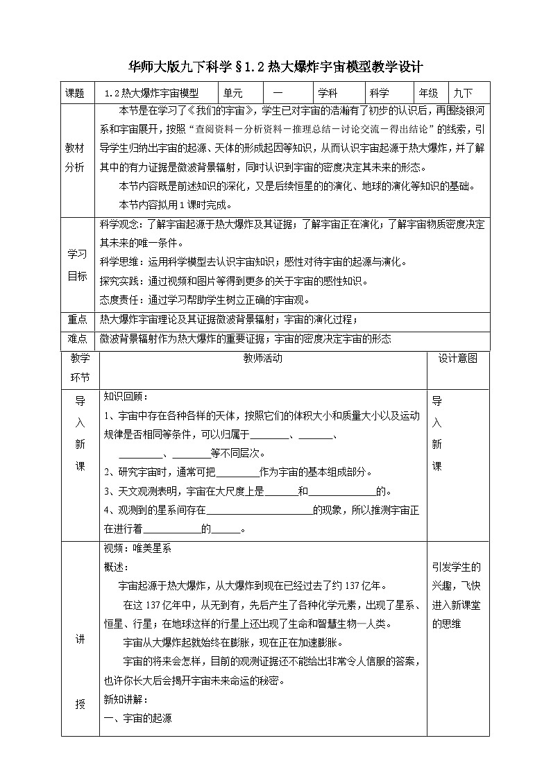 华师大版科学九下 1.2《热大爆炸宇宙模型》教案第1页