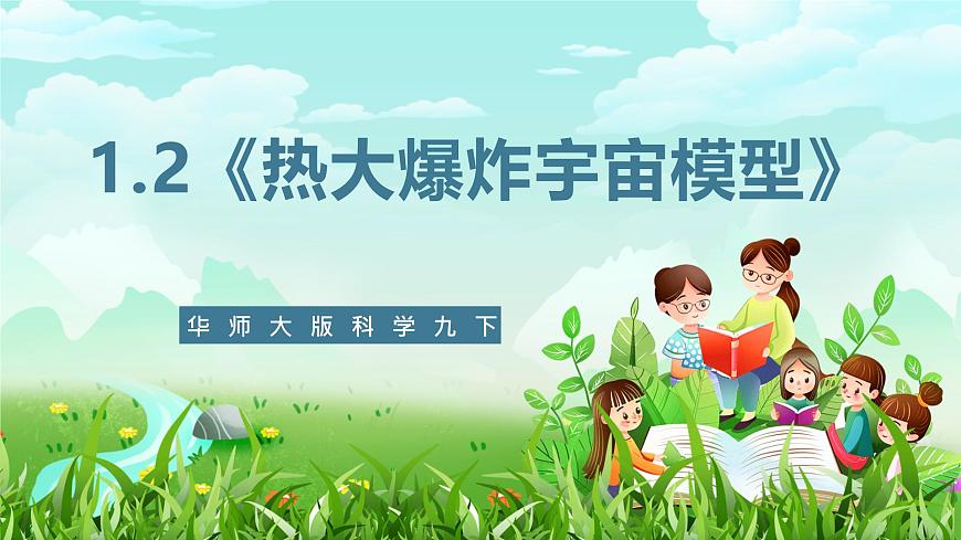 華師大版科學(xué)九下 1.2《熱大爆炸宇宙模型》課件第1頁(yè)
