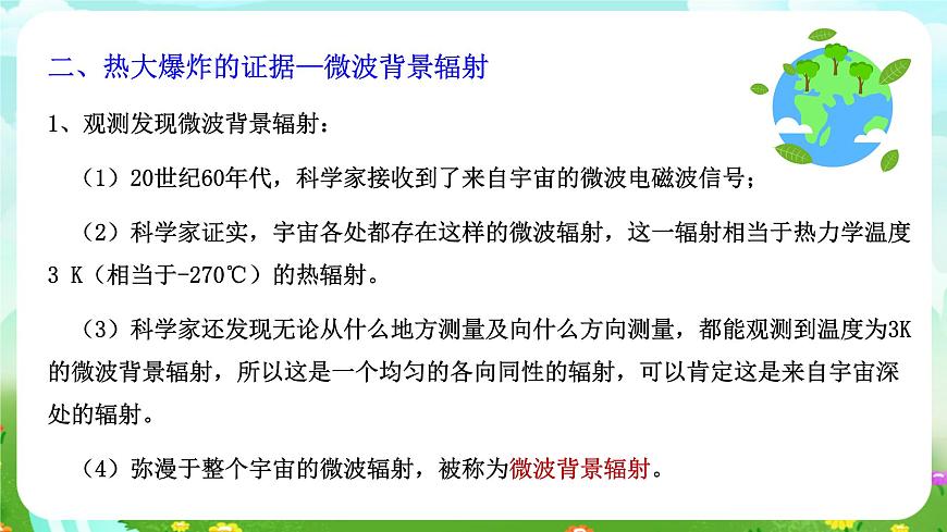 華師大版科學(xué)九下 1.2《熱大爆炸宇宙模型》課件第8頁(yè)