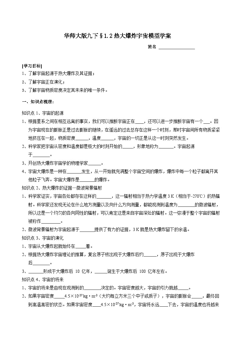 华师大版科学九下 1.2《热大爆炸宇宙模型》学案第1页