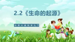 华师大版科学九下 2.2《生命起源》课件+教案+学案+素材