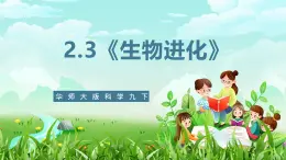 华师大版科学九下 2.3《生物进化》课件+教案+学案+素材