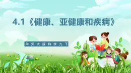 华师大版科学九下 4.1《健康、亚健康和疾病》课件+教案+学案+素材