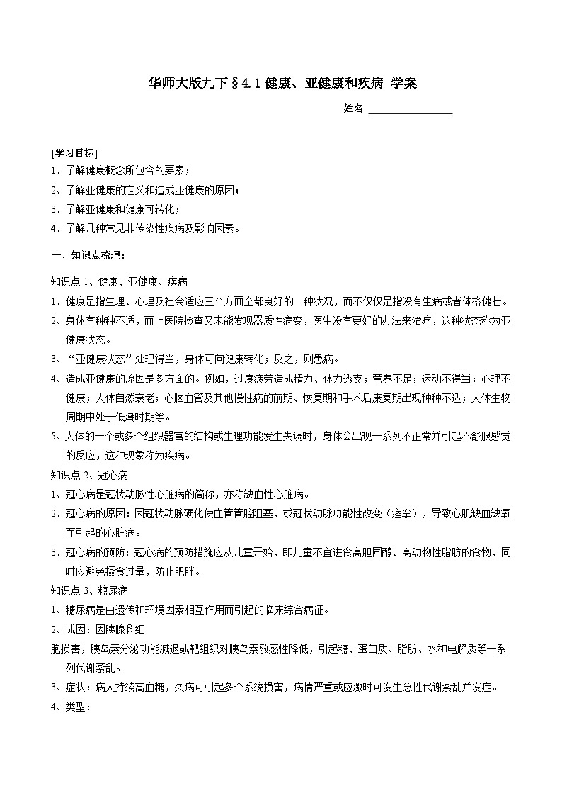 华师大版科学九下 4.1《健康、亚健康和疾病》学案第1页