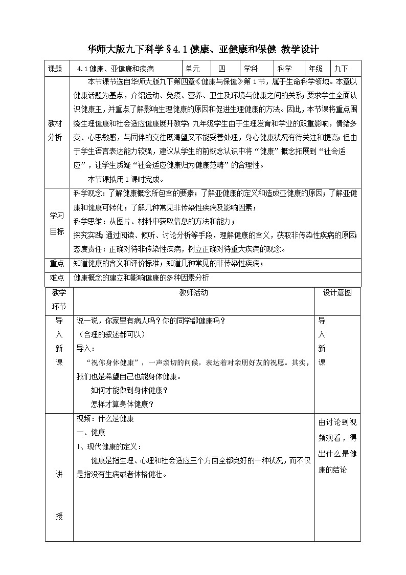 华师大版科学九下 4.1《健康、亚健康和疾病》教案第1页