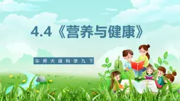 华师大版科学九下 4.4《营养与健康》课件+教案+学案+素材