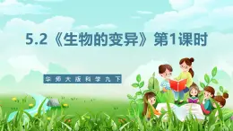 华师大版科学九下 5.2《生物的变异》第1课时 课件+教案+学案+素材