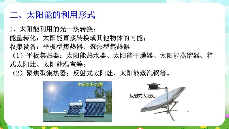 华师大版科学九下 6.2《太阳能的利用》课件第7页