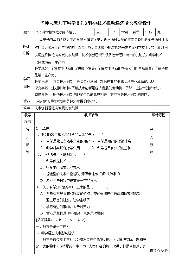 华师大版科学九下 7.3《科学技术推动经济增长》教案第1页