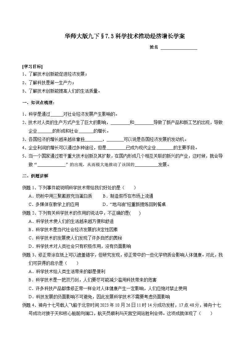 华师大版科学九下 7.3《科学技术推动经济增长》学案第1页