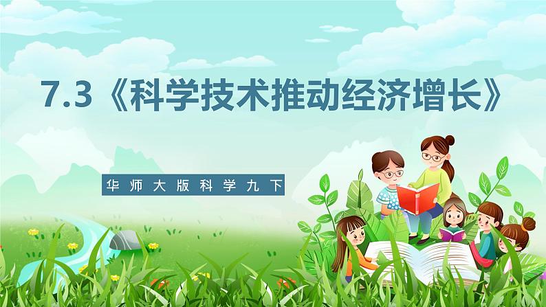 华师大版科学九下 7.3《科学技术推动经济增长》课件第1页