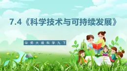 华师大版科学九下 7.4《科学技术与可持续发展》课件+教案+学案+素材