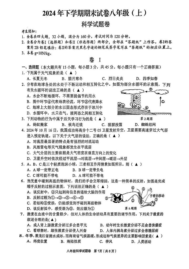 2025浙江省东阳市八年级上学期期末科学试卷和参考答案第1页