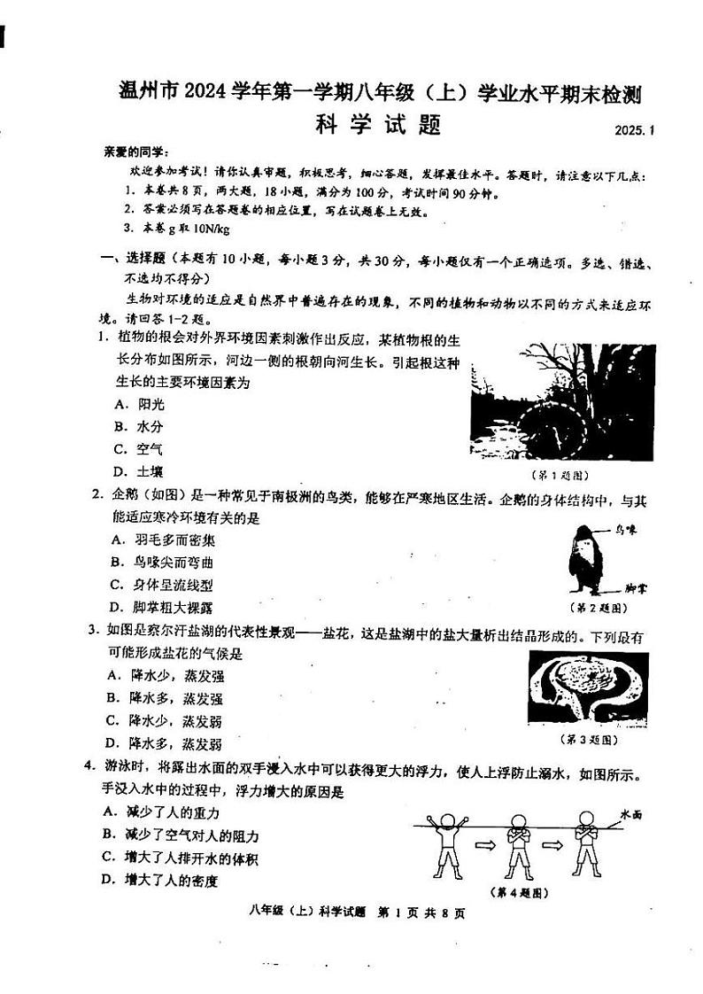2025浙江省温州市八年级上学期期末科学试卷和参考答案第1页