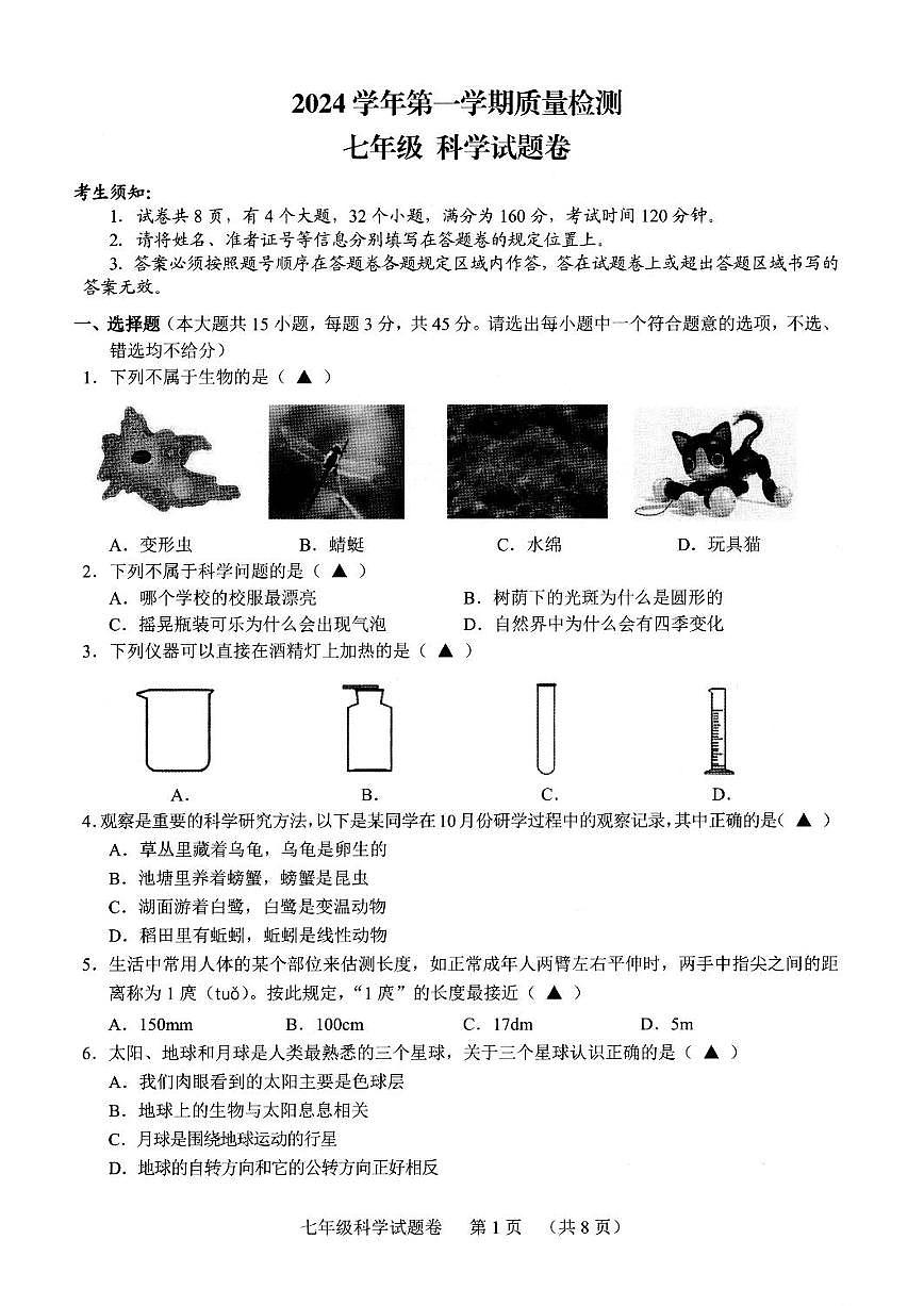 2025浙江省湖州市長(zhǎng)興縣七年級(jí)上學(xué)期期末科學(xué)試卷和參考答案第1頁(yè)