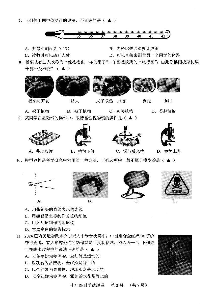 2025浙江省湖州市長(zhǎng)興縣七年級(jí)上學(xué)期期末科學(xué)試卷和參考答案第2頁(yè)