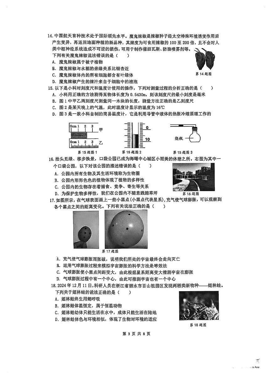 2025浙江省寧波市海曙區(qū)七年級(jí)上學(xué)期期末科學(xué)試卷和參考答案第3頁