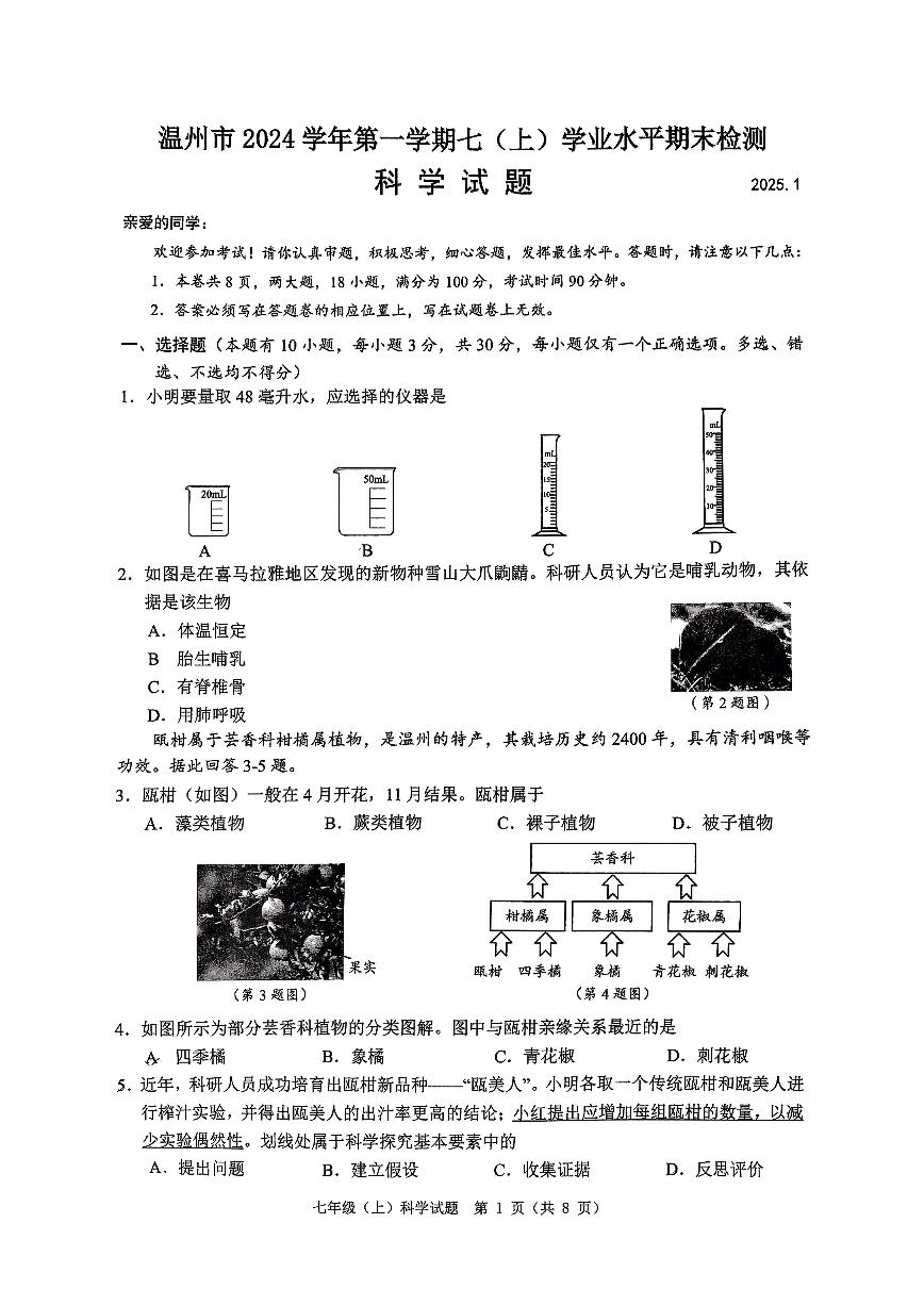 2025浙江省温州市七年级上学期期末科学试卷和参考答案