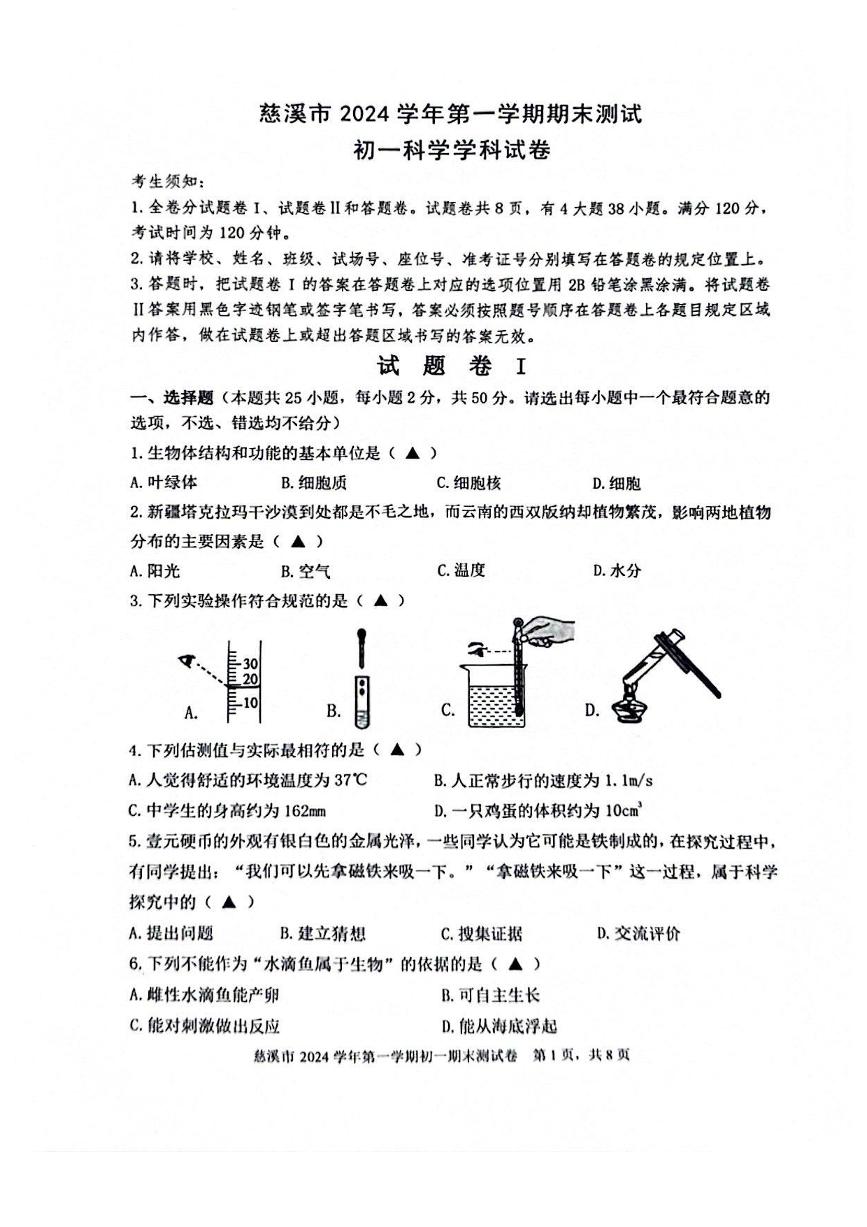 2025浙江省宁波市慈溪区七年级上学期期末科学试卷和参考答案