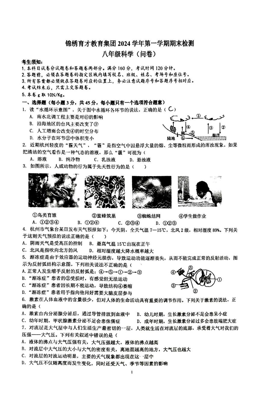 浙江省杭州市拱墅区锦绣育才教育科技集团有限公司2024-2025学年八年级上学期1月期末科学试题