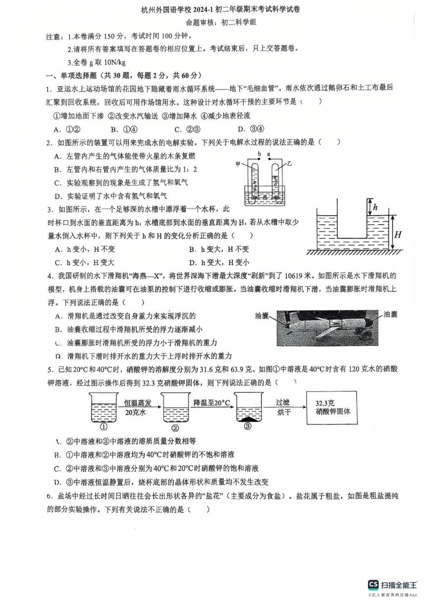 浙江省杭州外国语学校2024-2025学年上学期期末考试八年级科学试卷
