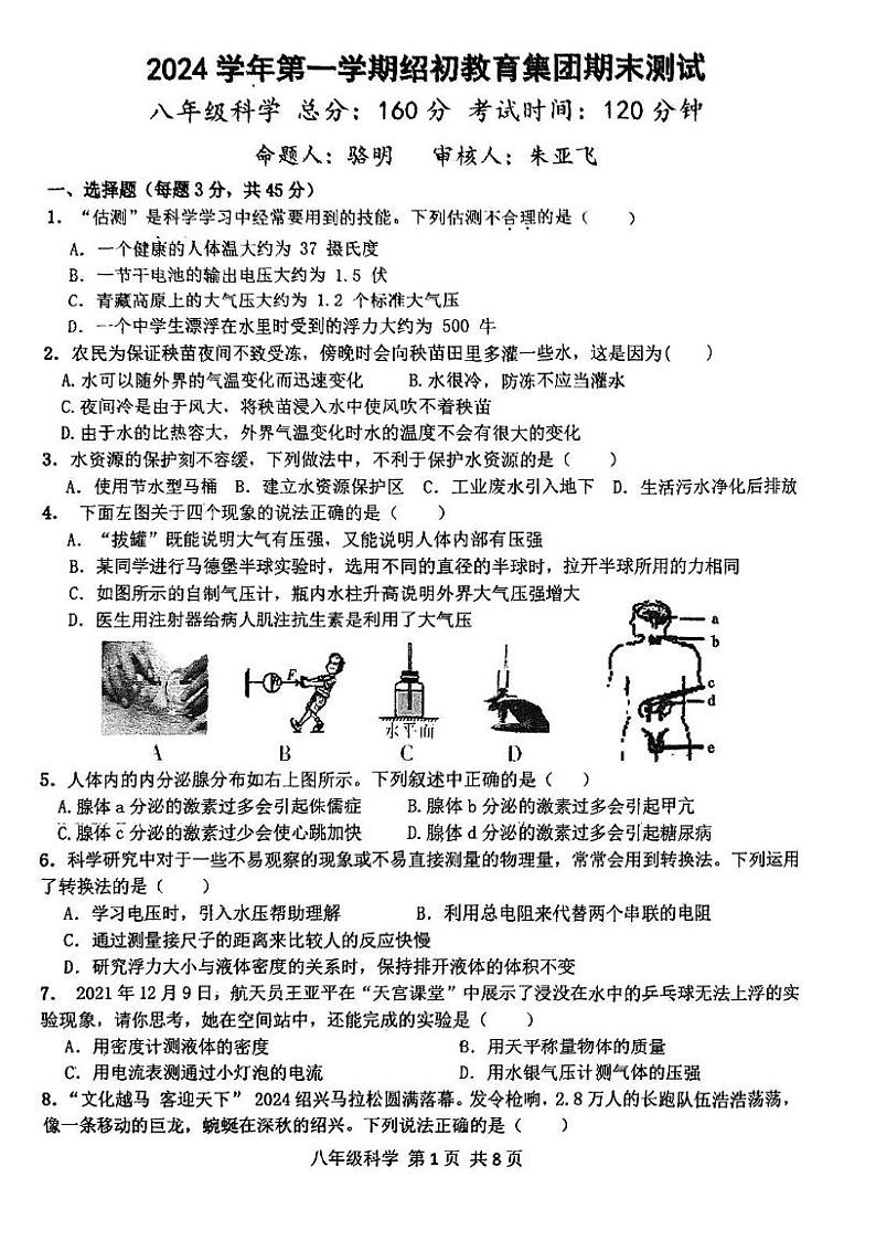 浙江省绍兴市绍初教育集团2024-2025学年八年级上学期期末科学试卷第1页