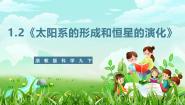 初中科学浙教版（2024）九年级下册第 2 节 太阳系的形成和恒星的演化优秀ppt课件