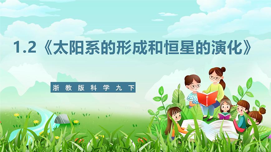 浙教版科學九下 1.2《太陽系的形成和恒星的演化》課件第1頁