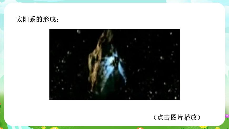 浙教版科學九下 1.2《太陽系的形成和恒星的演化》課件第8頁