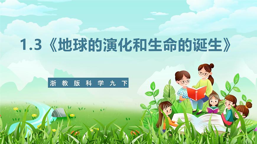 浙教版科學(xué)九下 1.3《地球的演化和生命的誕生》課件第1頁