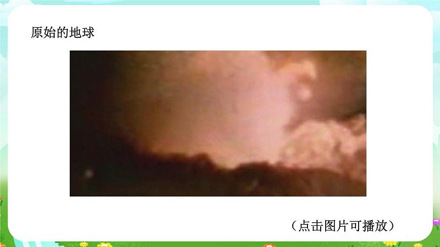 浙教版科學(xué)九下 1.3《地球的演化和生命的誕生》課件第6頁