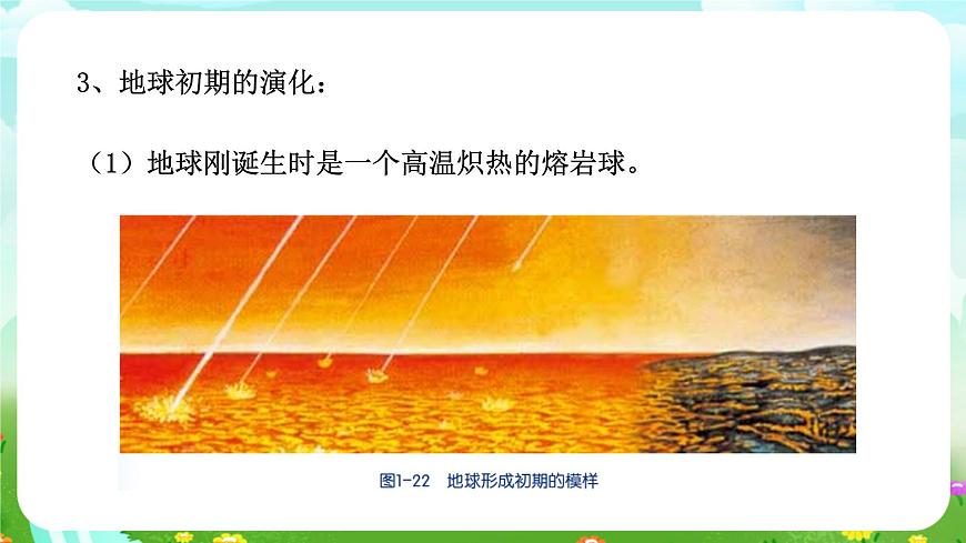 浙教版科學(xué)九下 1.3《地球的演化和生命的誕生》課件第8頁