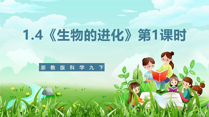 浙教版科學(xué)九下 1.4《生物的進(jìn)化》第1課時 課件第1頁
