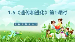 浙教版科学九下 1.5《遗传和进化》第1课时 课件+教案+学案+素材