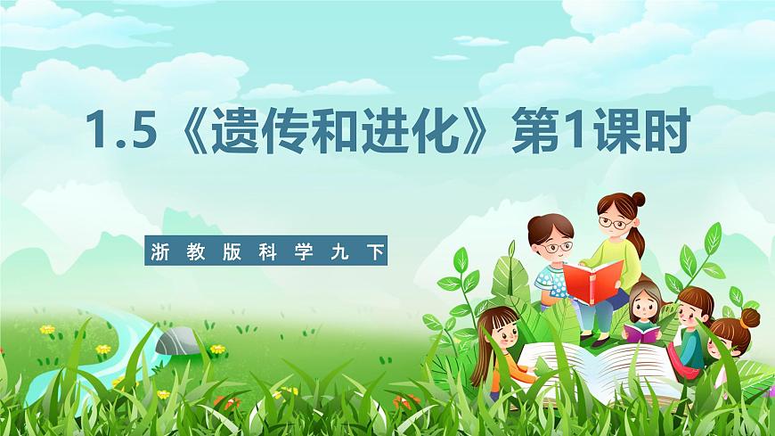 浙教版科學(xué)九下 1.5《遺傳和進(jìn)化》第1課時(shí) 課件第1頁