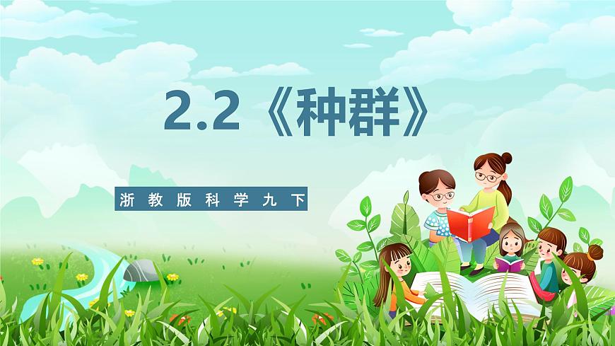 浙教版科學九下 2.2《種群》課件第1頁