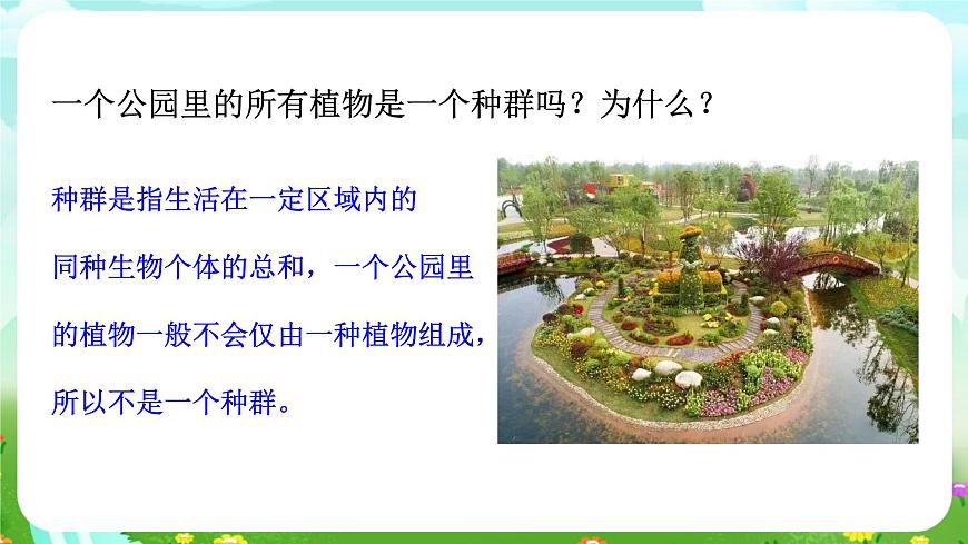 浙教版科學九下 2.2《種群》課件第8頁