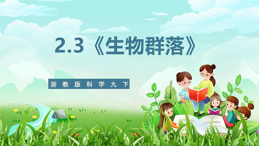 浙教版科學(xué)九下 2.3《生物群落》課件第1頁(yè)