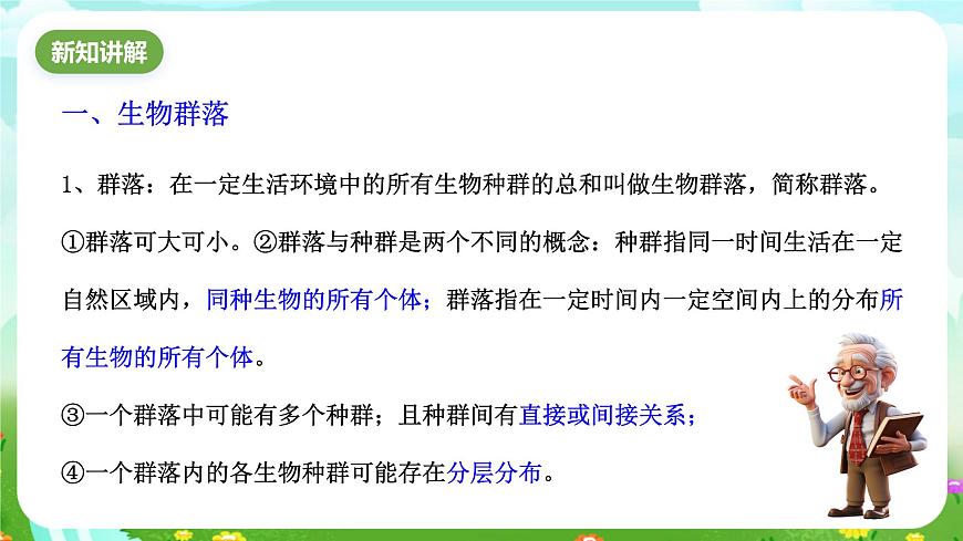 浙教版科學(xué)九下 2.3《生物群落》課件第4頁(yè)