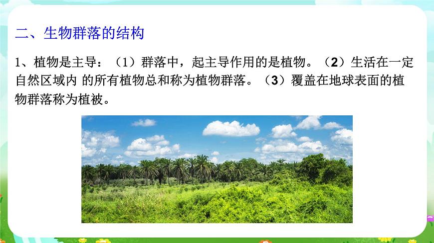浙教版科學(xué)九下 2.3《生物群落》課件第7頁(yè)