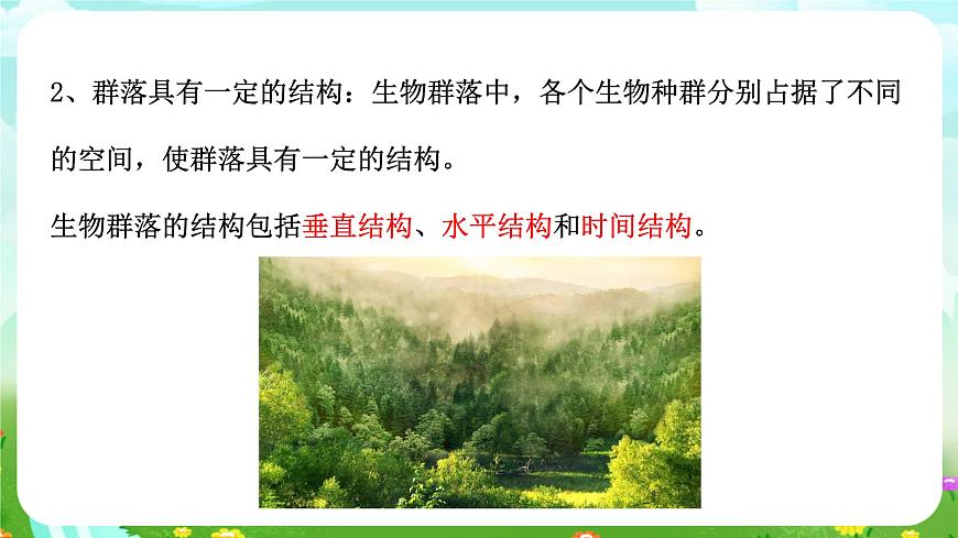 浙教版科學(xué)九下 2.3《生物群落》課件第8頁(yè)