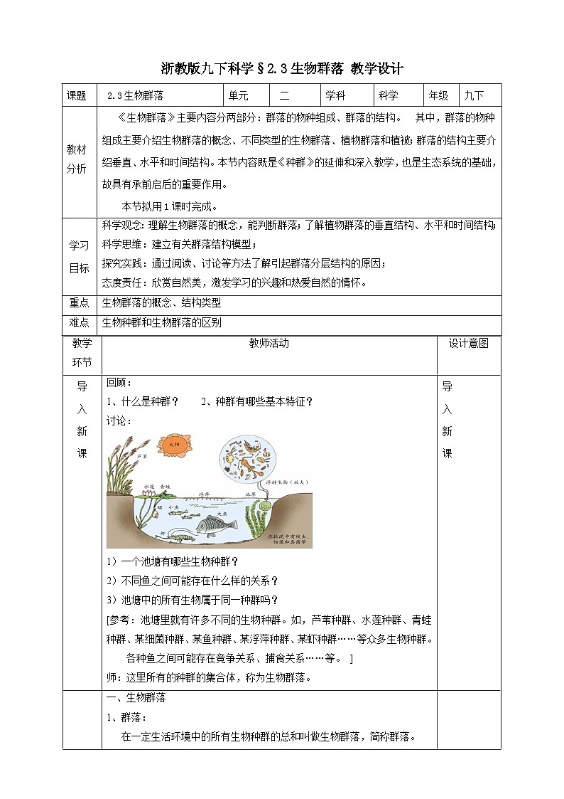 浙教版科学九下 2.3《生物群落》教案第1页