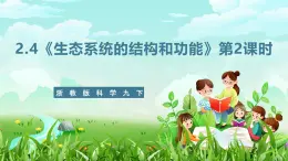 浙教版科学九下 2.4《生态系统的结构和功能》第2课时 课件+教案+学案+素材