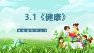 浙教版（2024）九年级下册第3章 人的健康第 1 节 健康优秀课件ppt