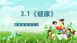 浙教版科学九下 3.1《健康》课件+教案+学案+素材