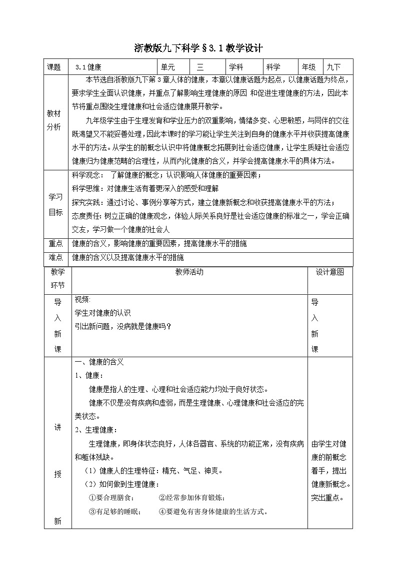 浙教版科学九下 3.1《健康》教案第1页