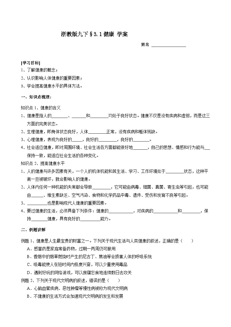 浙教版科学九下 3.1《健康》学案第1页