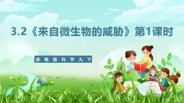 浙教版科学九下 3.2《来自微生物的威胁》第1课时 课件+教案+学案+素材