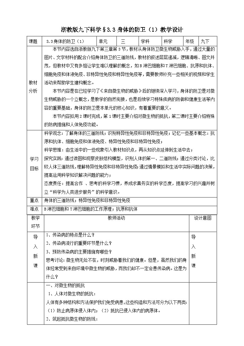 浙教版科学九下 3.3《身体的防卫》第1课时 教案第1页